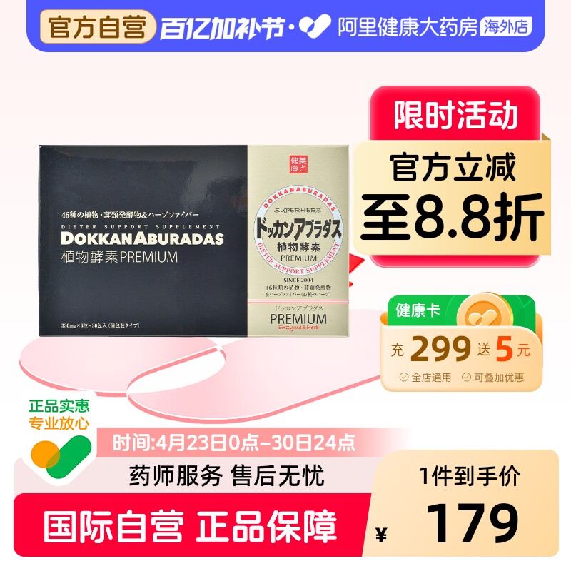 herb健康本铺dokkan酵素日本植物酵素香槟金加强版180粒原装进口
