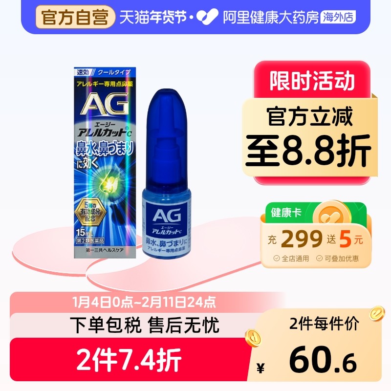 日本进口第一三共AG鼻炎喷雾滴剂缓解过敏舒缓鼻塞15ml安研康得,OTC药品/国际医药,国际耳鼻喉药品,淘宝优惠券,粉丝福利购,淘宝优惠卷