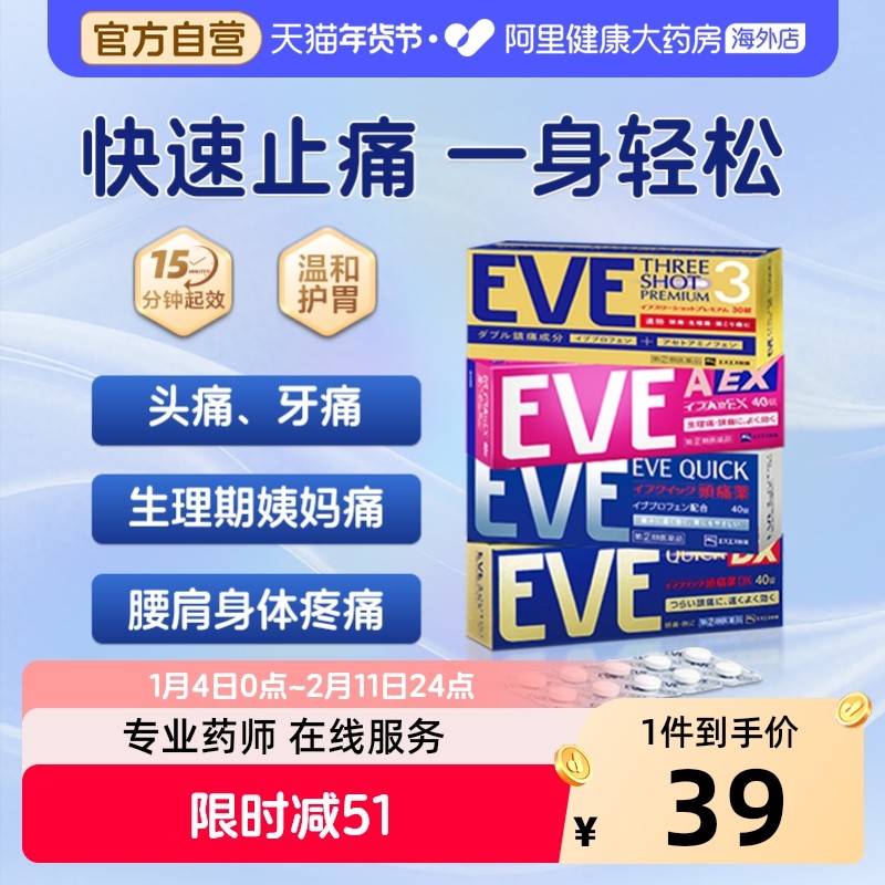 日本白兔eve止疼药退烧药头疼牙痛生理痛经速效布洛芬片偏头痛,OTC药品/国际医药,国际解热镇痛用药,淘宝优惠券,粉丝福利购,淘宝优惠卷