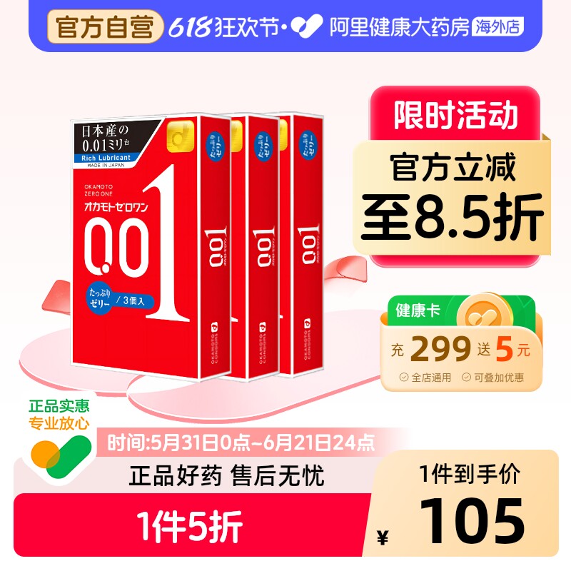日本冈本okamoto 001安全套3只*3盒情趣性冷淡避孕套200%超强润滑
