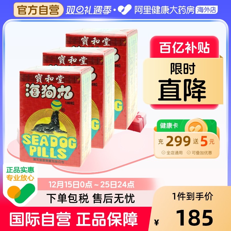 中国香港版宝和堂三鞭海狗丸180粒*3盒保和堂补肾强身官方旗舰店