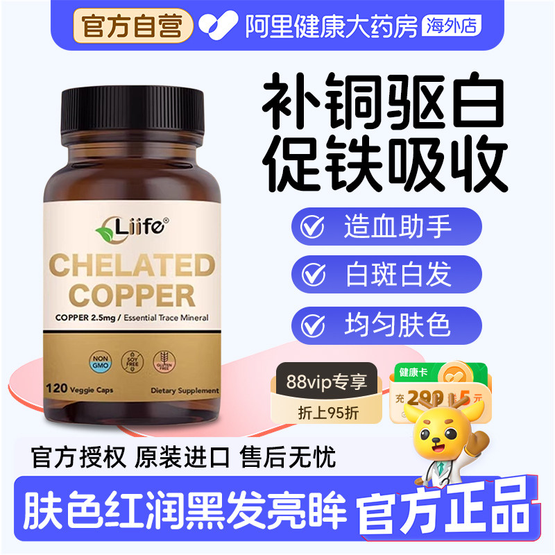 美国Liife专利氨基酸螯合铜补铜微量元素补剂促铁吸收驱白好气色