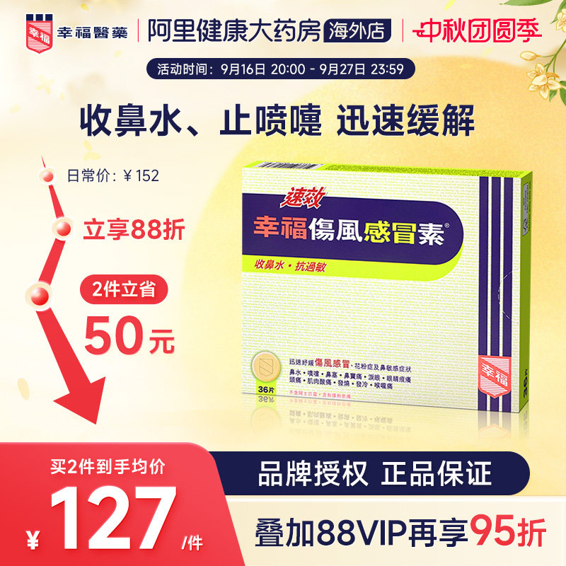 中国香港港版幸福医药伤风感冒素速效抗过敏正品原装代购进口36片