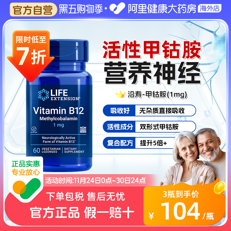 沿寿维生素B12甲钴胺营养神经