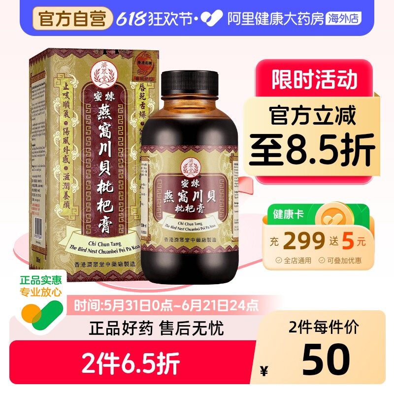 济众堂蜜炼燕窝川贝枇杷膏止咳化痰润肺糖浆止咳药咳嗽药香港儿童