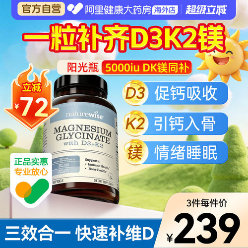 Naturewise阳光瓶d3k2镁三合一5000iu维生素d3维D甘氨酸镁成人