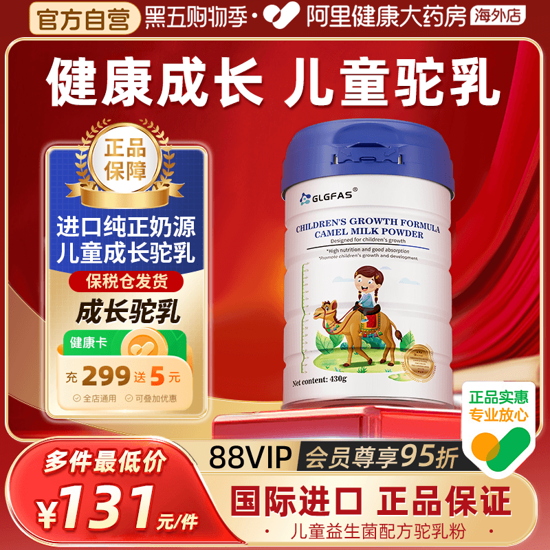 GLGFAS进口儿童益生菌驼乳少年成长配方骆驼奶粉助力高个子营养品