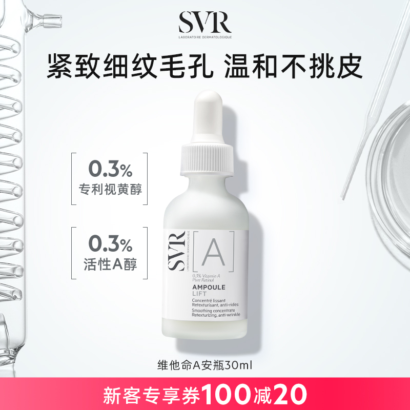 SVR舒唯雅维他命A安瓶精华视黄醇淡化纹路温和-封面