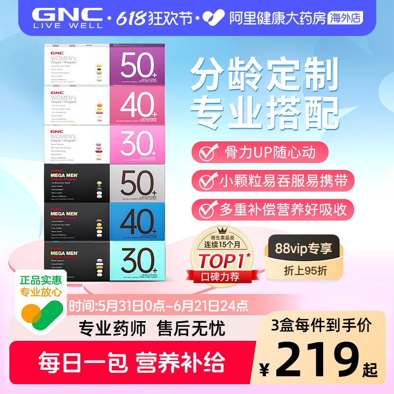 GNC健安喜每日营养包时光包女性男士复合维生素综合矿物质304050