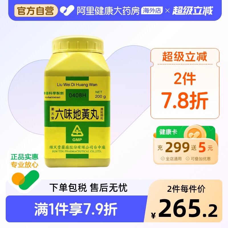 中国台湾顺天堂六味地黄丸颗粒男士补肾阴虚固精强肾官方正品