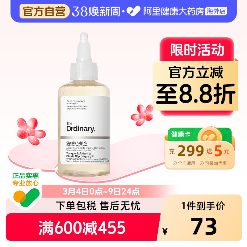 TheOrdinary7%甘醇酸爽肤水精华液清除角质滋润肌肤100ml - 阿里健康大药房海外店出品
