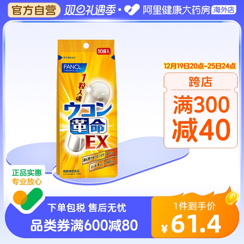 日本FANCL/芳珂姜黄革命姜黄素解酒丸胶囊快速醒酒解酒药10粒/袋