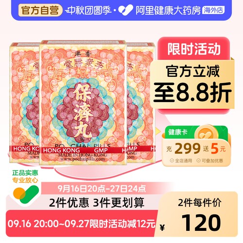 港版李众胜堂保济丸原装正品调理肠胃感冒头痛腹泻呕吐10樽*3件