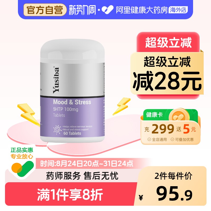 Yusiba御仕葆5-HTP五羟色氨酸缓解情绪焦虑压力五羟色胺血清素