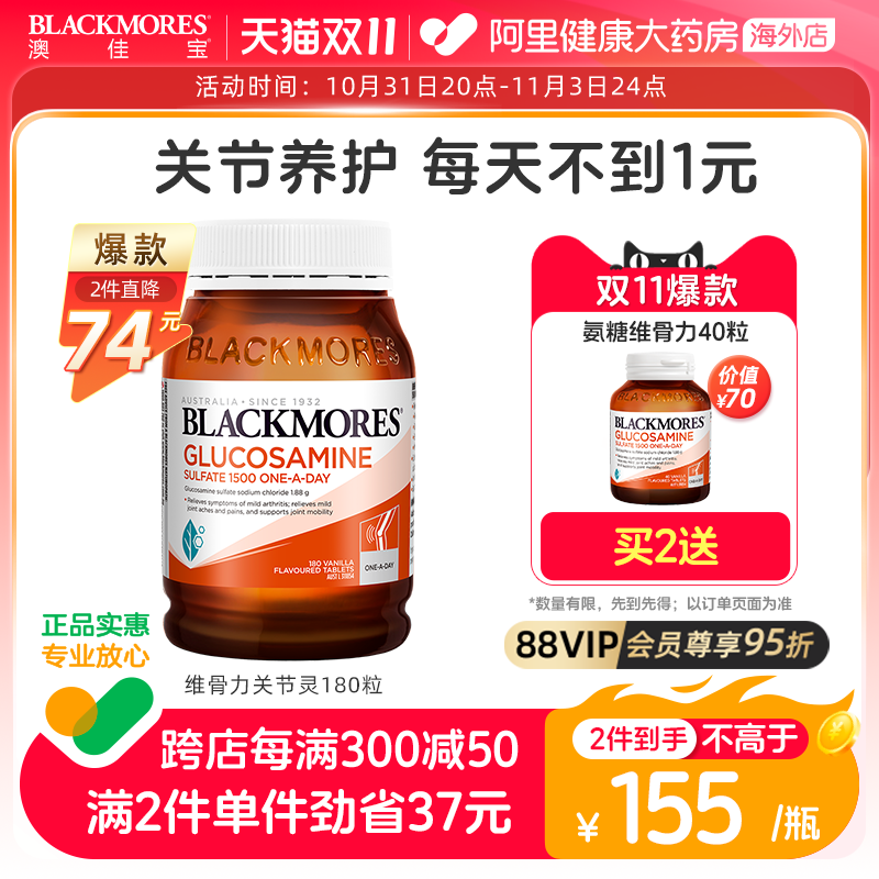 BLACKMORES澳佳宝维骨力硫酸氨基葡萄糖180片氨糖关节灵骨维力