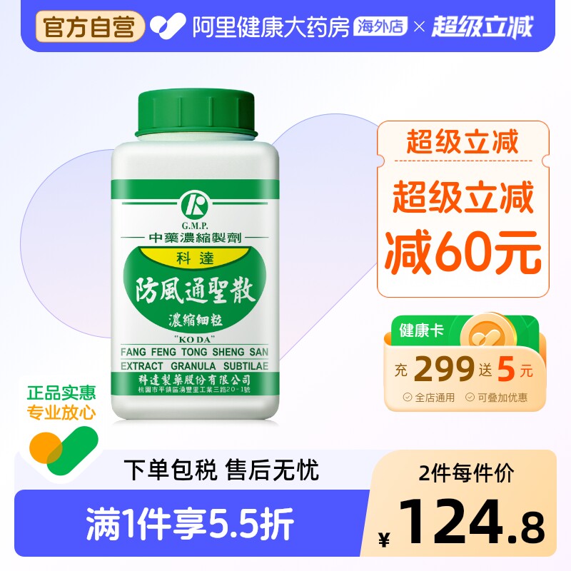 科达制药防风通圣散丸颗粒便秘润肠通便排毒清火肥胖肚子大中药