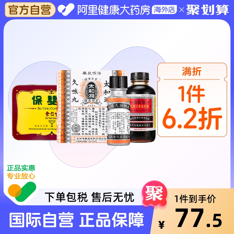 中国香港版原装太和洞久咳丸止咳嗽丸化痰药太和古洞香港咳嗽药