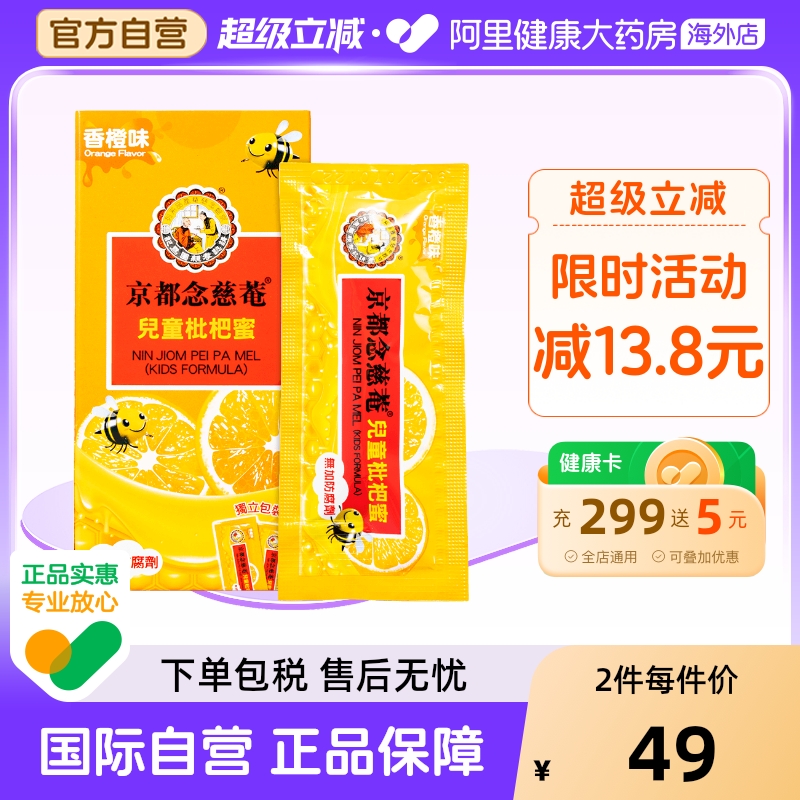 中国香港京都念慈菴儿童枇杷蜜枇杷膏念慈菴止咳糖浆港货15g*8包