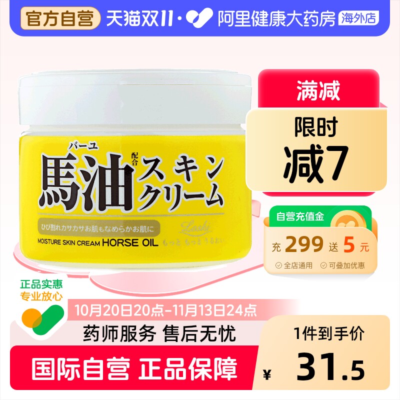 日本LOSHI北海道马油面霜膏乳 补水保湿滋润温和低敏220g