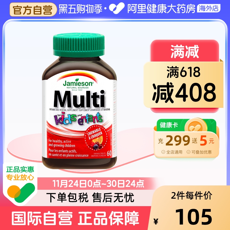 健美生复合维生素Jamieson/健美生