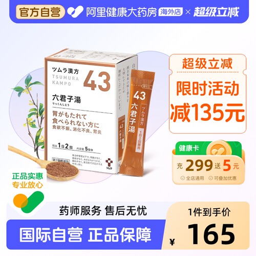 津村汉方-六君子汤TSUMURA原装成人日本正品胃药脾胃颗粒进口官方