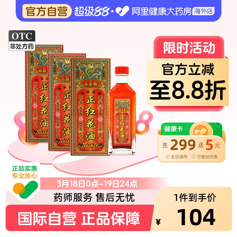 健盈青龍標正紅花油45g*原装官方正品活血散瘀红花油香港图片
