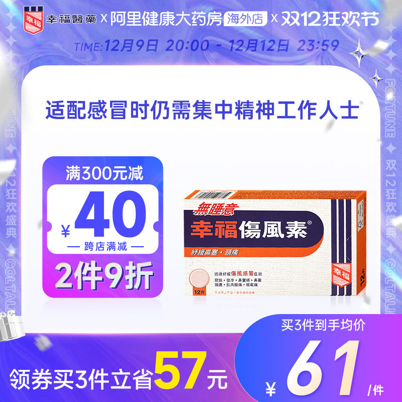 中国香港港版幸福医药无睡意幸福伤风素12片舒缓鼻塞头痛伤风感冒