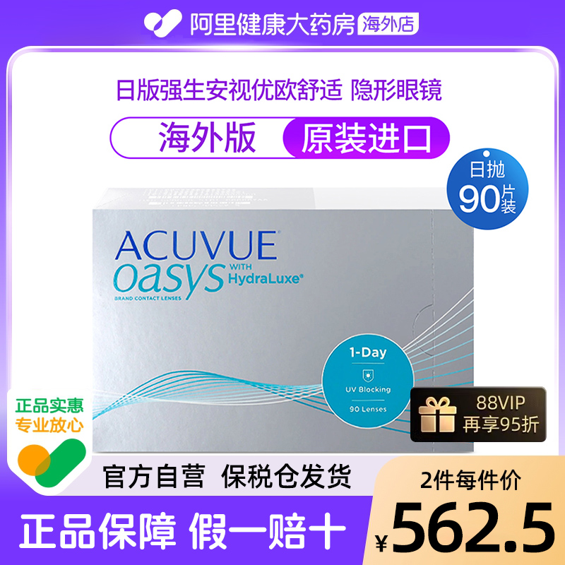 日版强生安视优欧舒适日抛型硅水凝胶ACUVUE OASYS隐形眼镜90片装