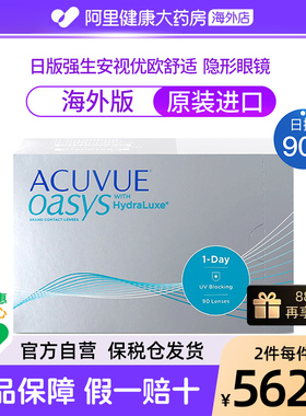 日版强生安视优欧舒适日抛型硅水凝胶ACUVUE OASYS隐形眼镜90片装