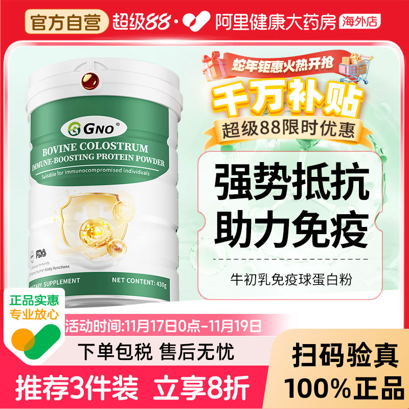 GNO进口牛初乳免疫球蛋白粉术后放化恢复营养品成人体质抵抗力