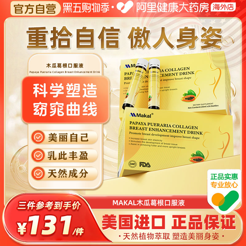 Makal进口木瓜葛根口服液窈窕曲线丰满松弛下垂紧致胶原蛋白肽