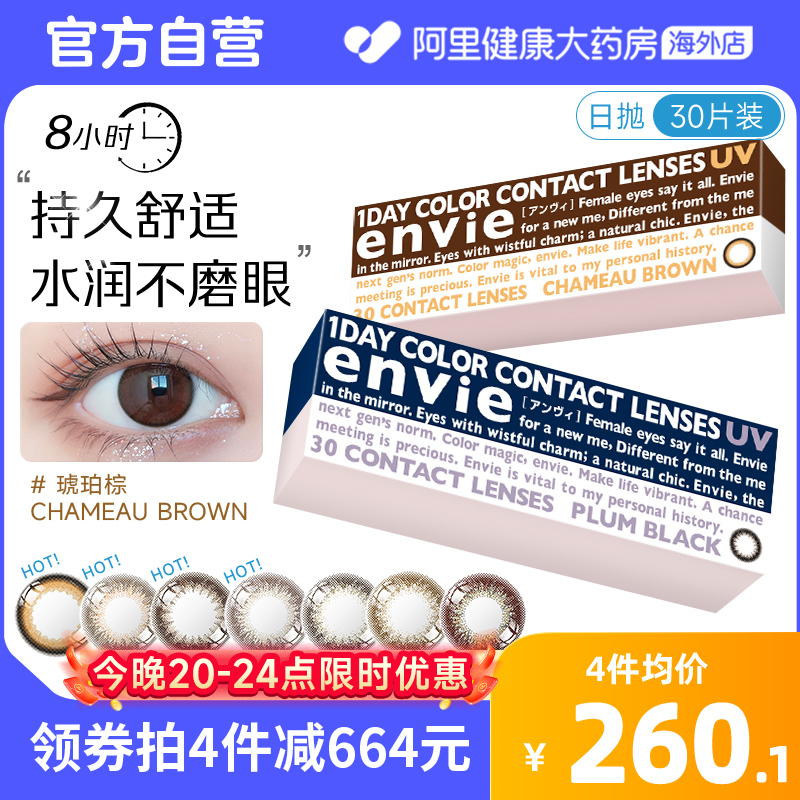 envie梨花美瞳日抛30片女小直径彩色近视隐形眼镜盒