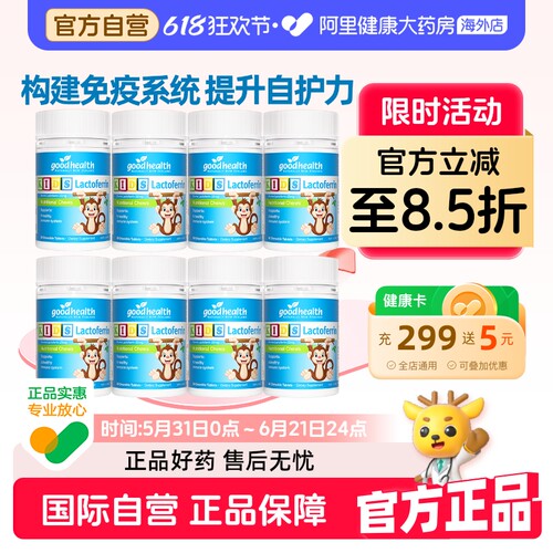 goodhealth好健康小猴子乳铁蛋白儿童咀嚼片新西兰营养片60粒*8瓶