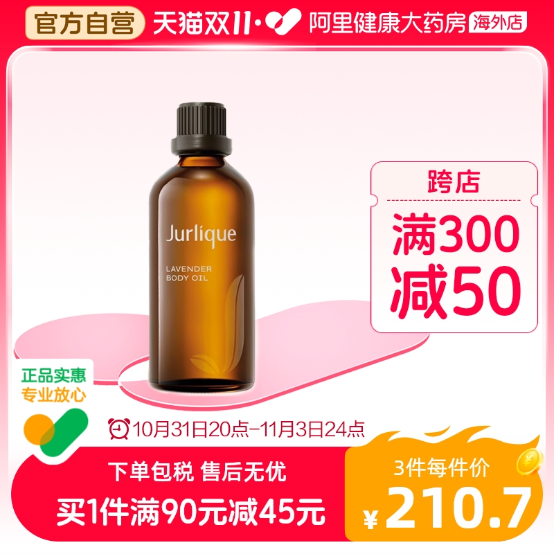 Jurlique/茱莉蔻薰衣草精油按摩油身体油保湿滋润平衡放松100ml