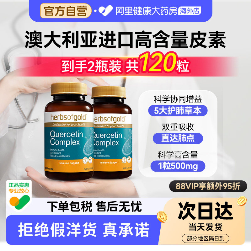 HerbsofGold澳洲进口高含量槲皮素换季畅快呼吸养肺护肺保健品