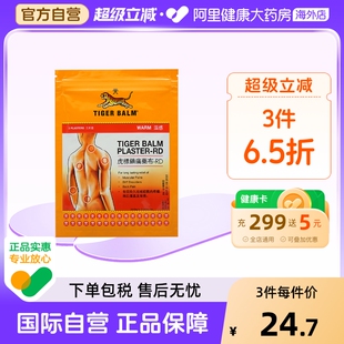 虎标镇痛药布温感 三片装缓解RD膏药官方正品进口原装港版药膏