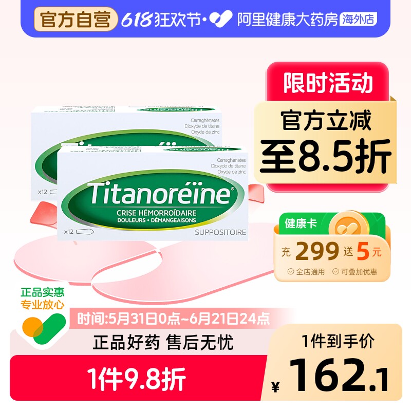 法国TITANOREINE痔疮栓消肉球内外混合痔痛太宁复方角菜12粒*2盒
