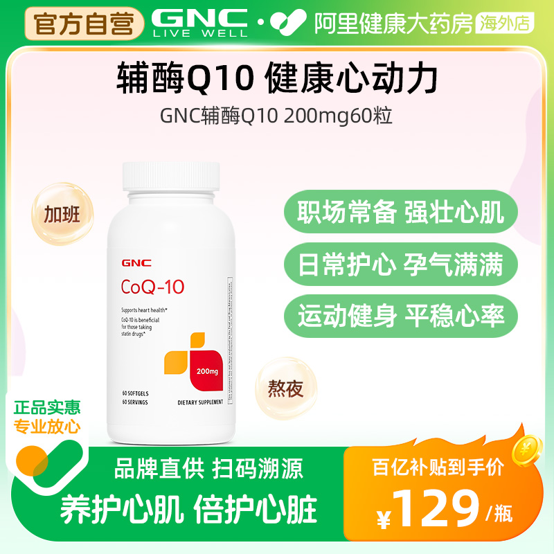 gnc健安喜辅酶q10保护心脏胶囊