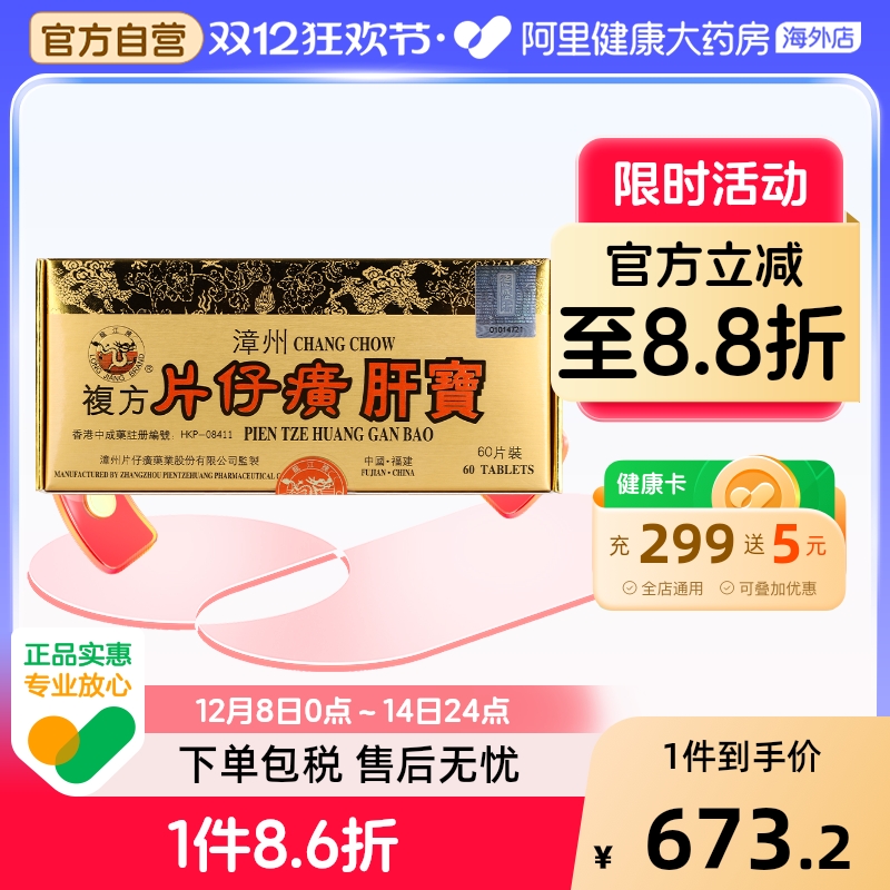 港版龙江牌漳州复方片仔癀肝宝熬夜护肝保健正品养肝排毒调理60片