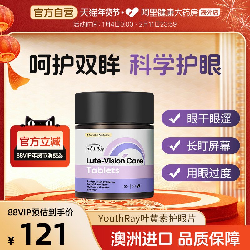 YOUTHRAY澳洲进口叶黄素护眼片60片装眼干眼涩长盯屏幕用眼过度,保健食品/膳食营养补充食品,叶黄素,淘宝优惠券,粉丝福利购,淘宝优惠卷