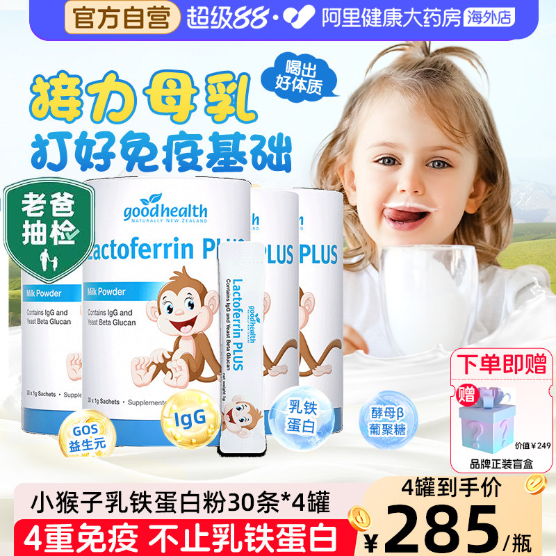 goodhealth小猴子乳铁蛋白儿童免疫球蛋白营养粉蛋白粉乳清4罐装