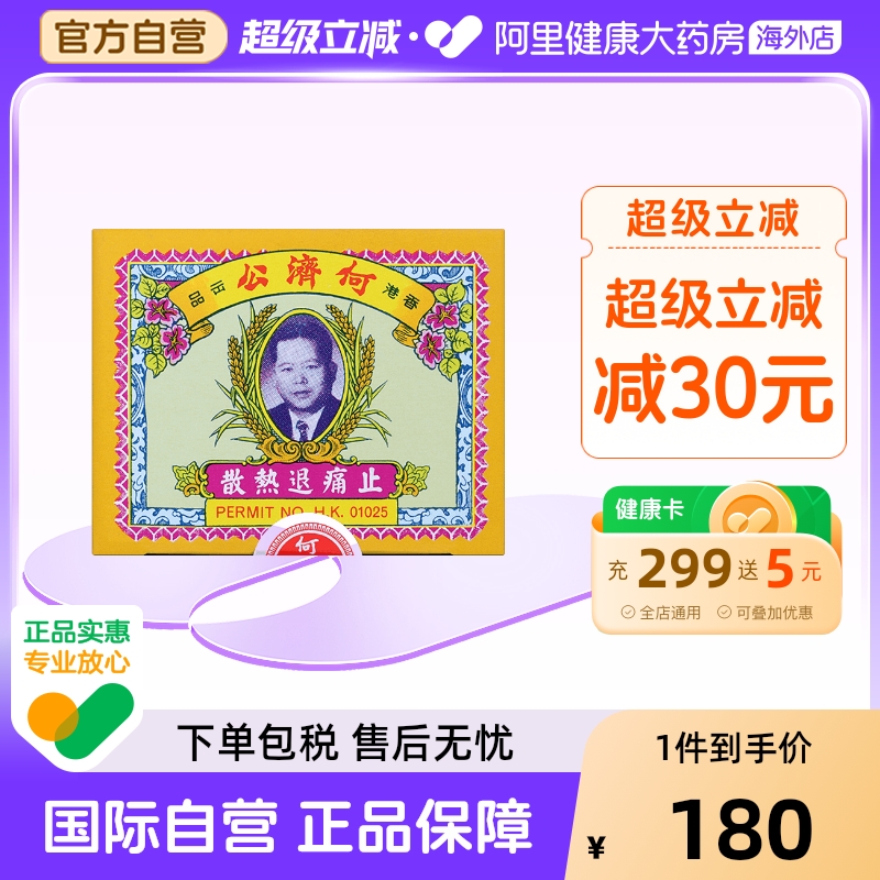 中国香港扑热息痛何济公止痛药牙痛头痛退烧药退热散正品24包*2