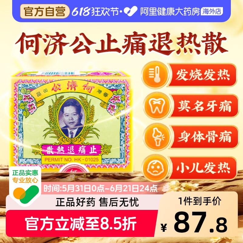 中国香港扑热息痛何济公止痛药牙痛头痛退烧药退热散感冒发热24包