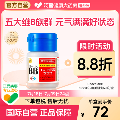 日本ChocolaBB复合维生素B族VB2b1b6烟酰胺缓解粉刺口腔炎湿疹