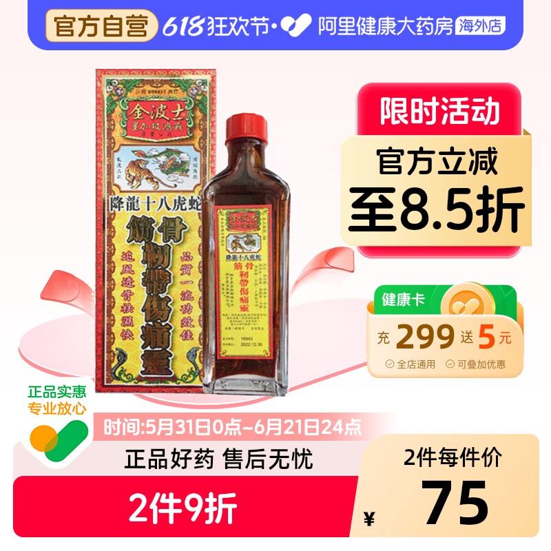 香港金波士降龙十八虎蛇鸿威筋骨韧带伤痛灵油40ml腰椎劳损活络油