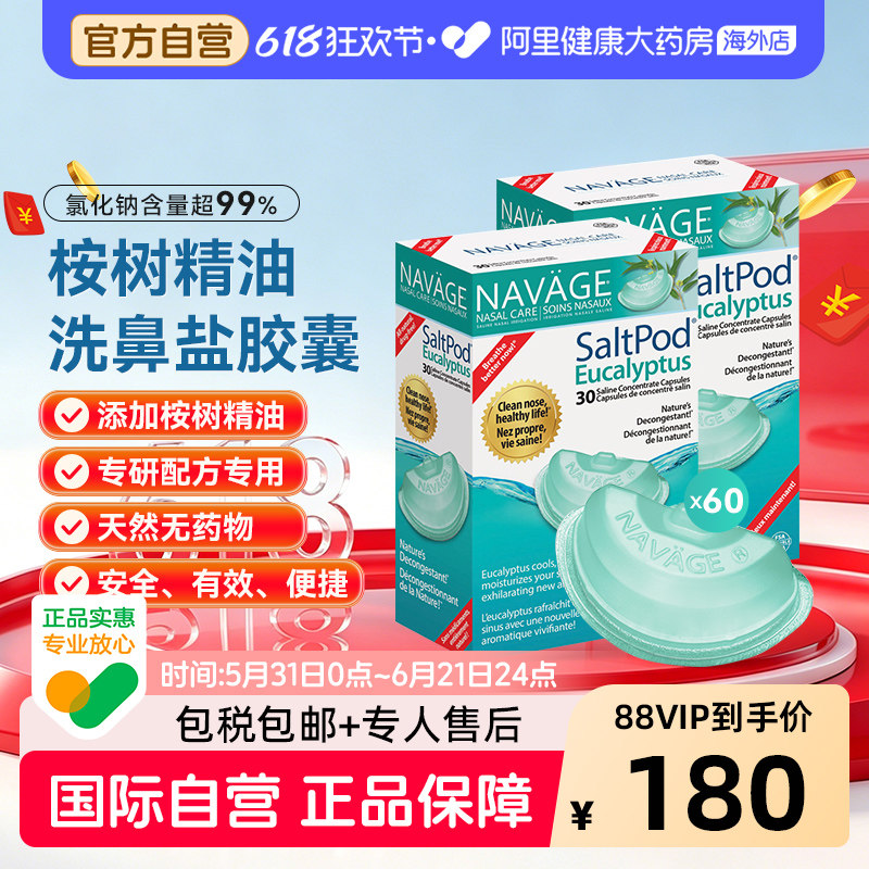 美国NAVAGE洗鼻器专用桉树精华洗鼻盐胶囊30粒/盒*2 鼻腔清洗医用