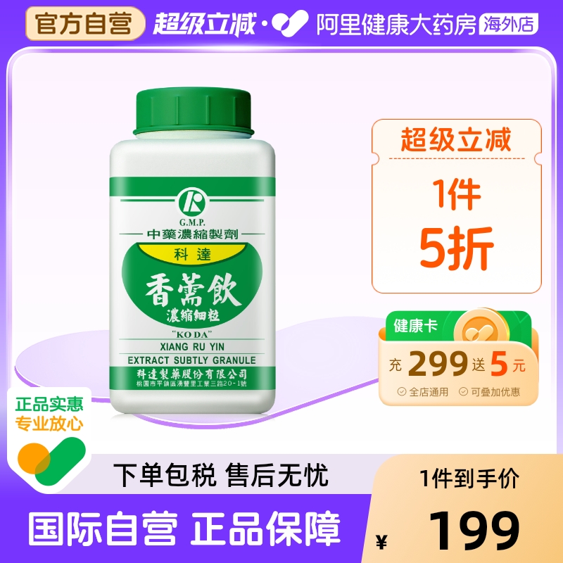 科达制药香薷饮浓缩颗粒中国台湾中成药夏季暑湿感冒急性胃肠炎