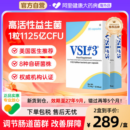 VSL#3蔚施乐肠胃不适肠易激用IBS高活性1125亿益生菌2盒冷链发货