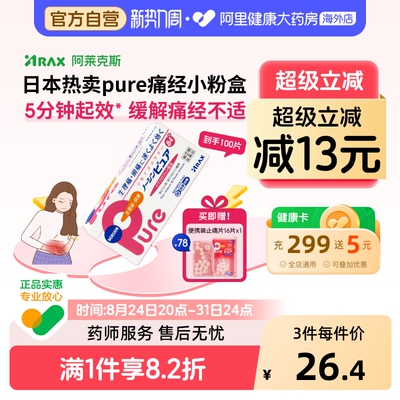 日本ARAX止疼痛药Pure姨妈痛生理痛肩痛头痛肩腰痛退烧经痛布洛芬