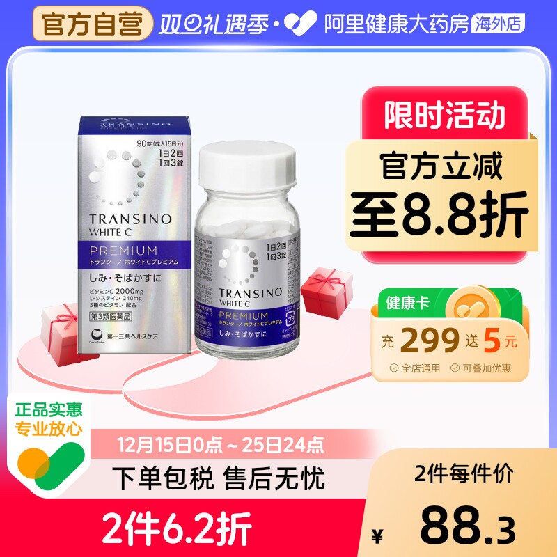 日本进口第一三共美白丸90粒内服全身淡化色斑雀斑补充VC防晒